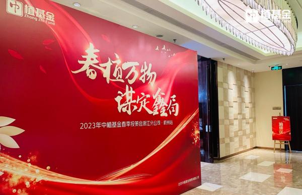 “春植万物谋定鑫局”中植基金春季投策会三城联动首发盛大启幕